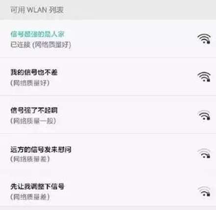 2016年的WIFI賬號(hào)，都被段子手承包了！