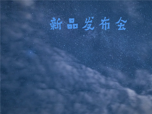 1507862546262056.jpg 新品發(fā)布會 1024×768px_副本_副本.jpg