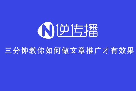 三分鐘教你如何做文章推廣才有效果
