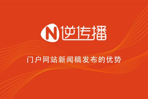 關(guān)于門(mén)戶網(wǎng)站新聞稿的發(fā)布你了解嗎？