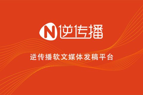 新聞源軟文推廣可以很好的幫助企業(yè)提升品牌形象