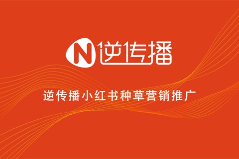 小紅書(shū)種草有效推廣的方式渠道