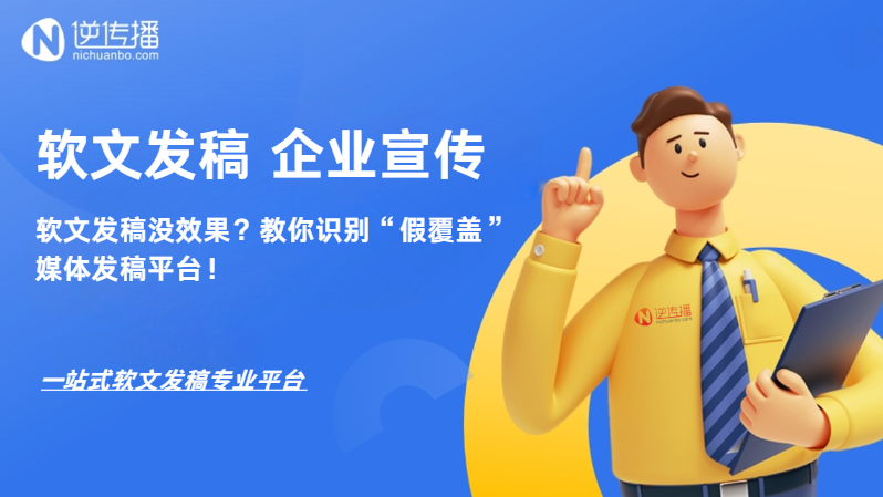 軟文發(fā)稿沒效果？教你識(shí)別“假覆蓋”媒體發(fā)稿平臺(tái)！.png